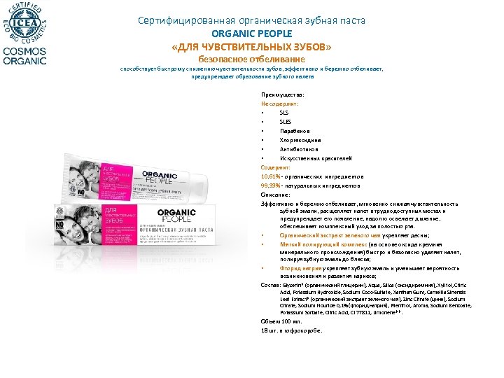 Сертифицированная органическая зубная паста ORGANIC PEOPLE «ДЛЯ ЧУВСТВИТЕЛЬНЫХ ЗУБОВ» безопасное отбеливание способствует быстрому снижению