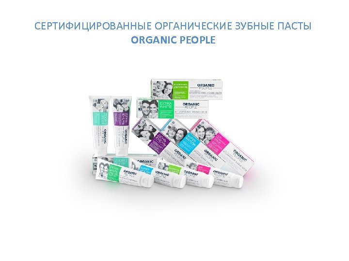 СЕРТИФИЦИРОВАННЫЕ ОРГАНИЧЕСКИЕ ЗУБНЫЕ ПАСТЫ ORGANIC PEOPLE 