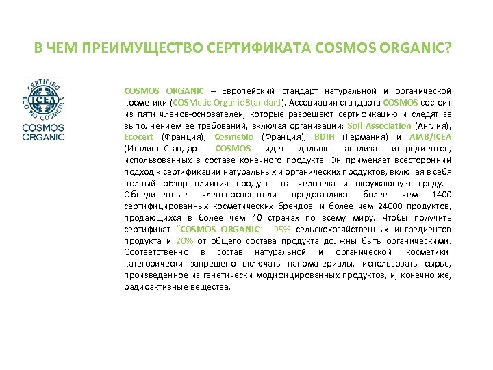 В ЧЕМ ПРЕИМУЩЕСТВО СЕРТИФИКАТА COSMOS ORGANIC? COSMOS ORGANIC – Европейский стандарт натуральной и органической