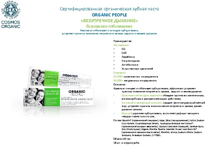 Сертифицированная органическая зубная паста ORGANIC PEOPLE «БЕЗУПРЕЧНОЕ ДЫХАНИЕ» безопасное отбеливание безопасно отбеливает и полирует