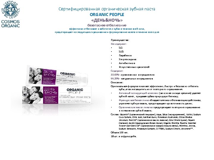 Сертифицированная органическая зубная паста ORGANIC PEOPLE «ДЕНЬ&НОЧЬ» безопасное отбеливание эффективно отбеливает и заботится о