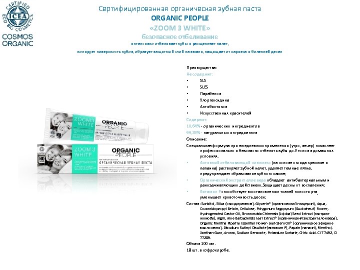 Сертифицированная органическая зубная паста ORGANIC PEOPLE «ZOOM 3 WHITE» безопасное отбеливание интенсивно отбеливает зубы