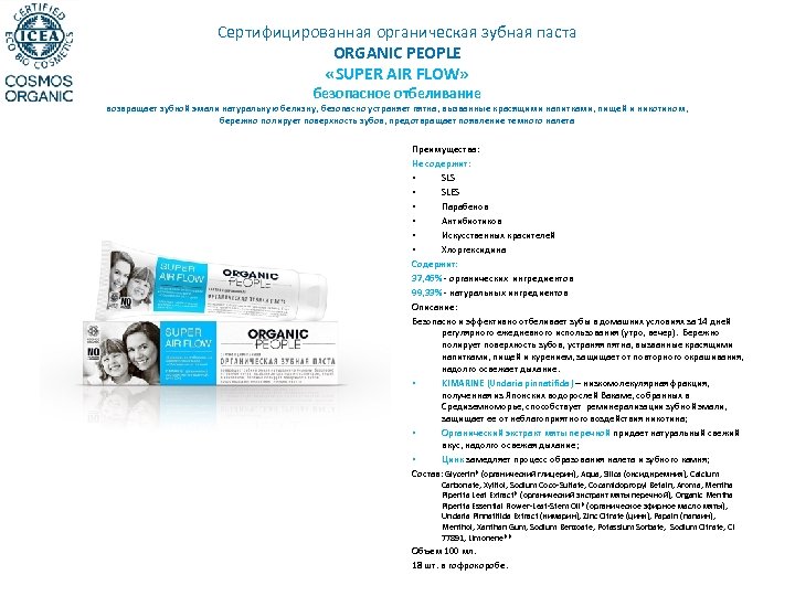 Сертифицированная органическая зубная паста ORGANIC PEOPLE «SUPER AIR FLOW» безопасное отбеливание возвращает зубной эмали