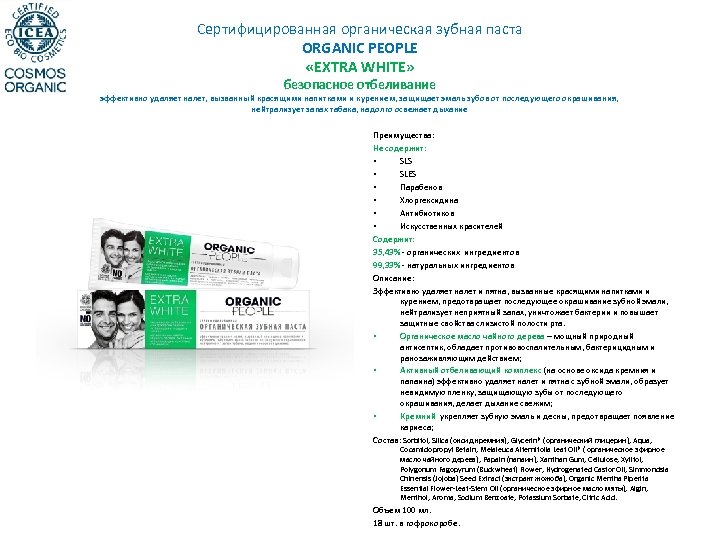 Сертифицированная органическая зубная паста ORGANIC PEOPLE «EXTRA WHITE» безопасное отбеливание эффективно удаляет налет, вызванный