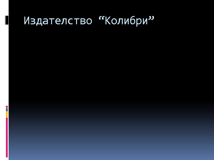 Издателство “Колибри” 