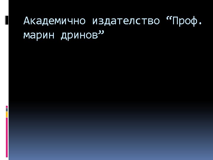 Академично издателство “Проф. марин дринов” 