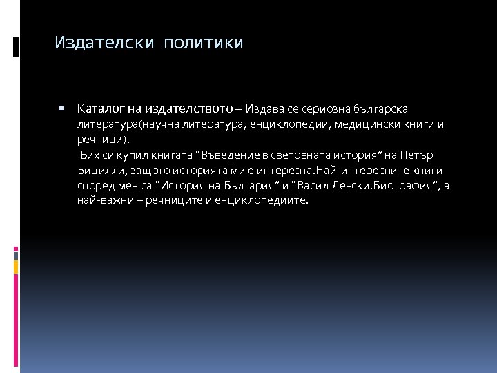 Издателски политики Каталог на издателството – Издава се сериозна българска литература(научна литература, енциклопедии, медицински