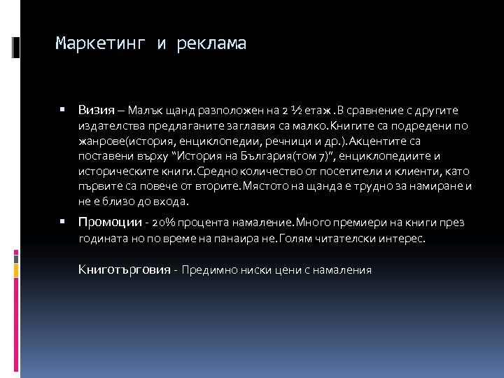 Маркетинг и реклама Визия – Малък щанд разположен на 2 ½ етаж. В сравнение