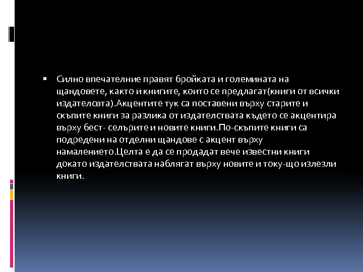  Силно впечателние правят бройката и големината на щандовете, както и книгите, които се