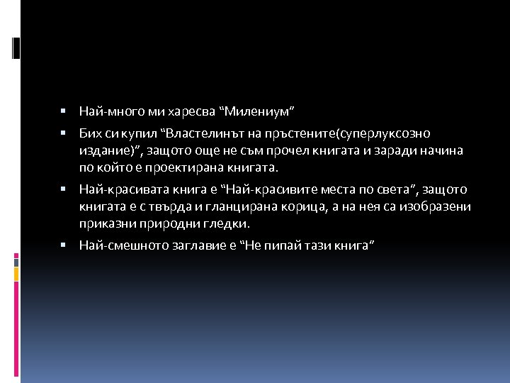  Най-много ми харесва “Милениум” Бих си купил “Властелинът на пръстените(суперлуксозно издание)”, защото още