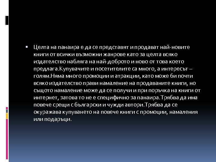  Целта на панаира е да се представят и продават най-новите книги от всички