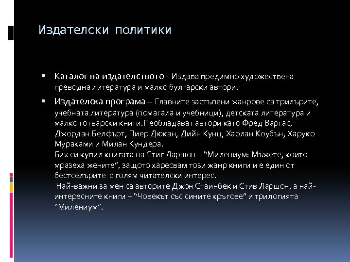 Издателски политики Каталог на издателството - Издава предимно художествена преводна литература и малко булгарски