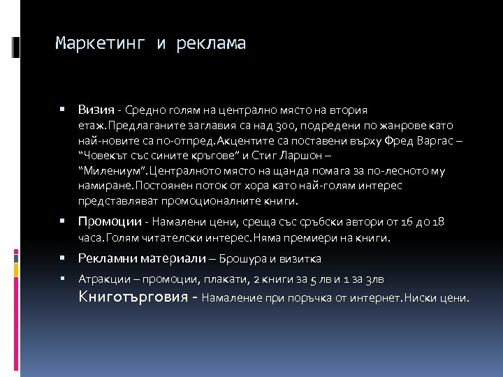 Маркетинг и реклама Визия - Средно голям на централно място на втория етаж. Предлаганите