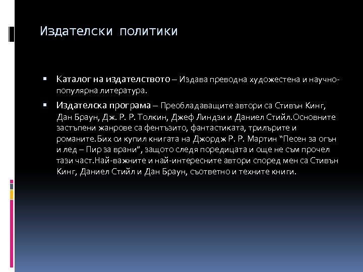Издателски политики Каталог на издателството – Издава преводна художестена и научнопопулярна литература. Издателска програма