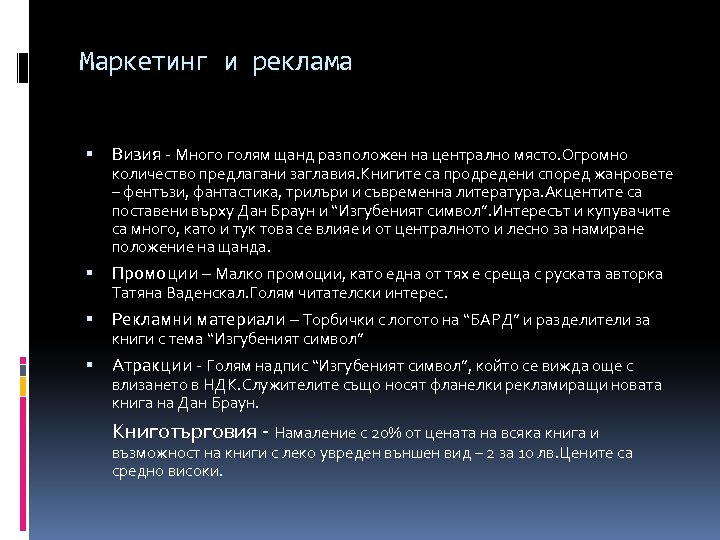 Маркетинг и реклама Визия - Много голям щанд разположен на централно място. Огромно количество