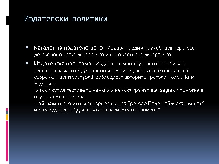 Издателски политики Каталог на издателството - Издава предимно учебна литература, детско-юношеска литература и художествена