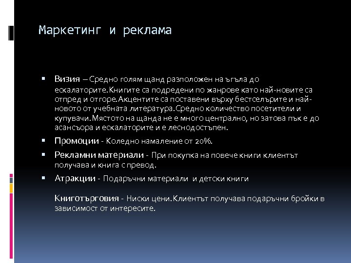 Маркетинг и реклама Визия – Средно голям щанд разположен на ъгъла до ескалаторите. Книгите
