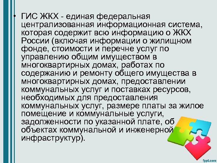  • ГИС ЖКХ - единая федеральная централизованная информационная система, которая содержит всю информацию
