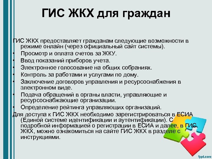 ГИС ЖКХ для граждан ГИС ЖКХ предоставляет гражданам следующие возможности в режиме онлайн (через