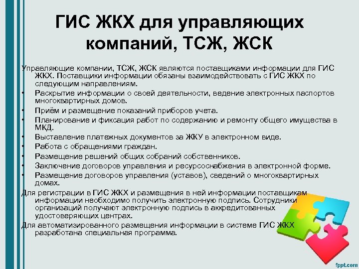 ГИС ЖКХ для управляющих компаний, ТСЖ, ЖСК Управляющие компании, ТСЖ, ЖСК являются поставщиками информации
