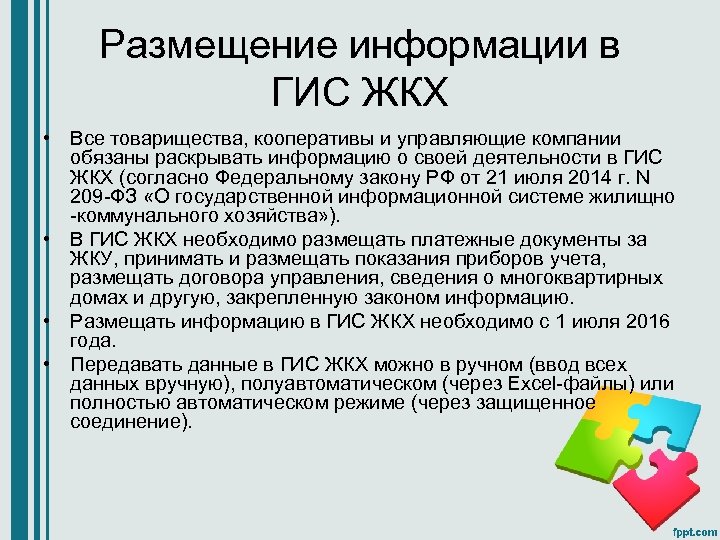 Размещение информации в ГИС ЖКХ • Все товарищества, кооперативы и управляющие компании обязаны раскрывать