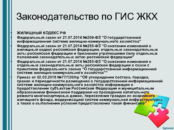 Законодательство по ГИС ЖКХ • • • ЖИЛИЩНЫЙ КОДЕКС РФ Федеральный закон от 21.