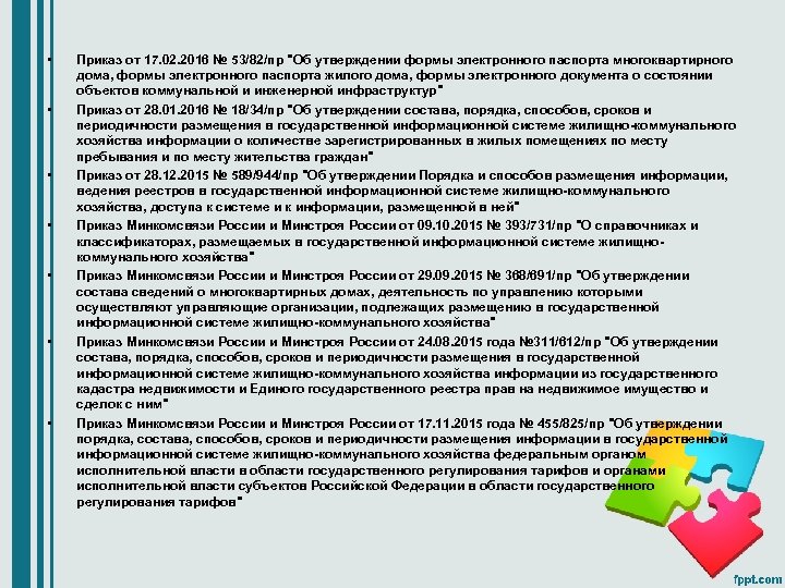  • • Приказ от 17. 02. 2016 № 53/82/пр 