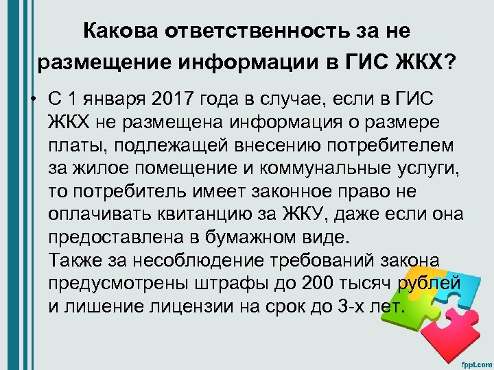 Какова ответственность за не размещение информации в ГИС ЖКХ? • С 1 января 2017