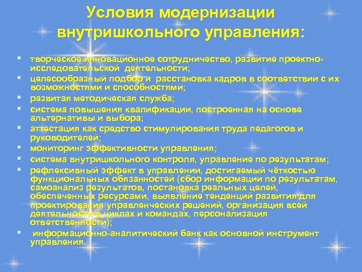 Условия модернизации внутришкольного управления: § творческое инновационное сотрудничество, развитие проектно§ § § § исследовательской
