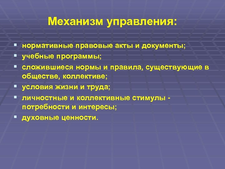 Механизм управления: § § § нормативные правовые акты и документы; учебные программы; сложившиеся нормы