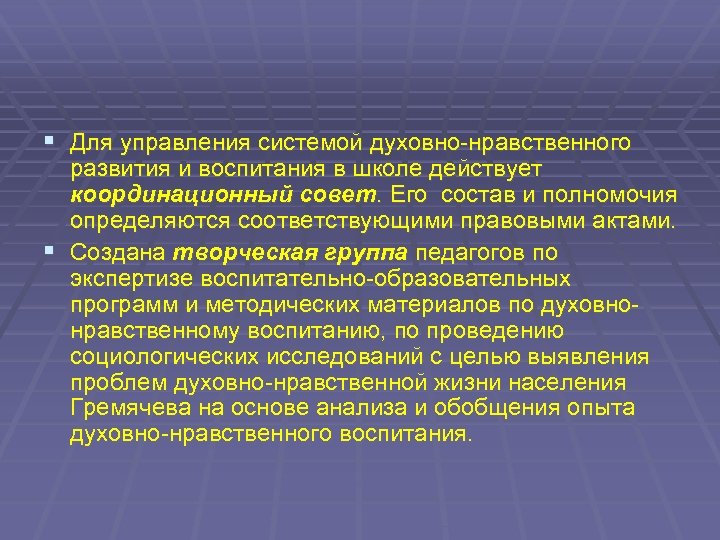 § Для управления системой духовно-нравственного развития и воспитания в школе действует координационный совет. Его