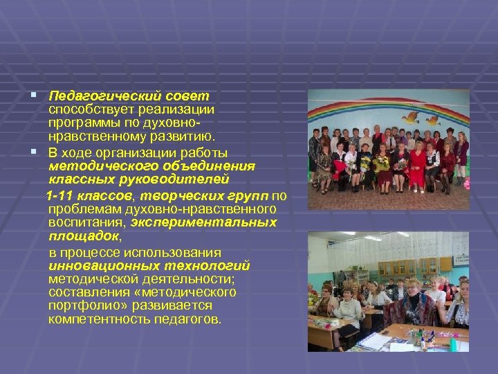 § Педагогический совет способствует реализации программы по духовнонравственному развитию. § В ходе организации работы