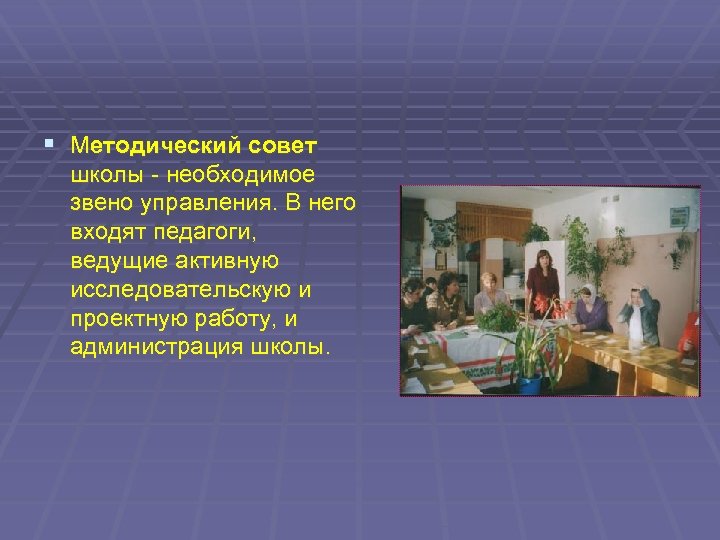 § Методический совет школы - необходимое звено управления. В него входят педагоги, ведущие активную