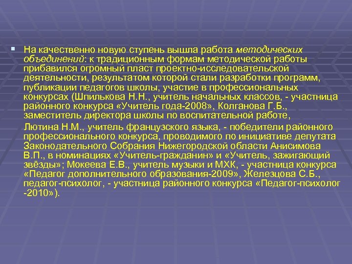 § На качественно новую ступень вышла работа методических объединений: к традиционным формам методической работы