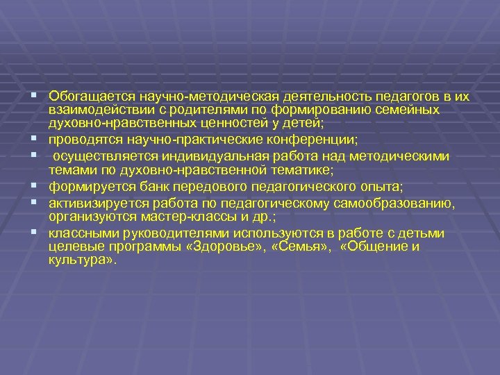§ Обогащается научно-методическая деятельность педагогов в их § § § взаимодействии с родителями по