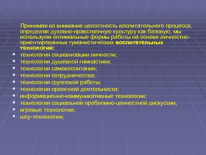  Принимая во внимание целостность воспитательного процесса, определяя духовно-нравственную культуру как базовую, мы используем