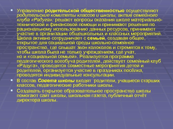 § Управление родительской общественностью осуществляют родительские комитеты классов и школы, актив семейного клуба «Радуга»