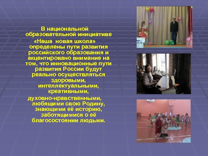  В национальной образовательной инициативе «Наша новая школа» определены пути развития российского образования и