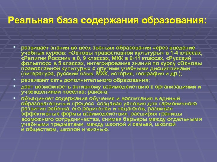 Реальная база содержания образования: § развивает знания во всех звеньях образования через введение учебных