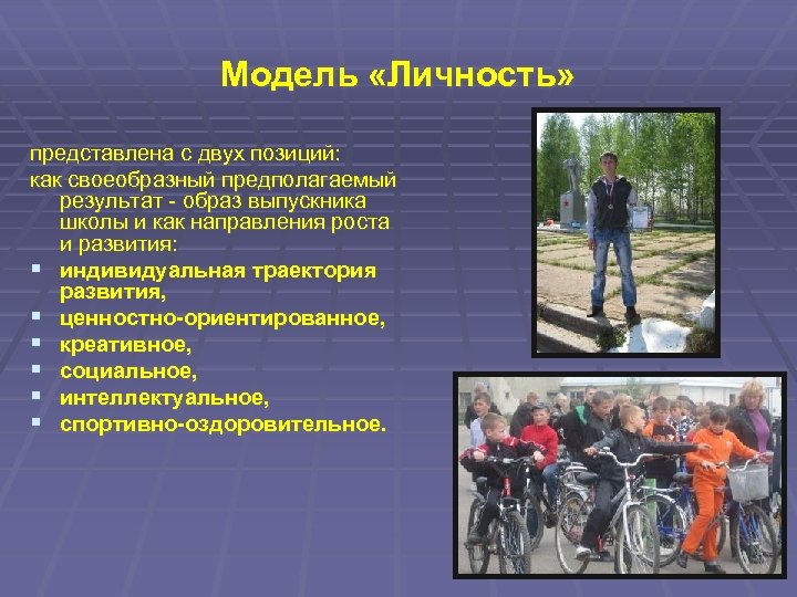 Модель «Личность» представлена с двух позиций: как своеобразный предполагаемый результат - образ выпускника школы