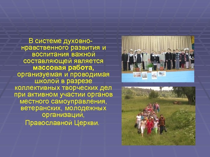  В системе духовнонравственного развития и воспитания важной составляющей является массовая работа, организуемая и
