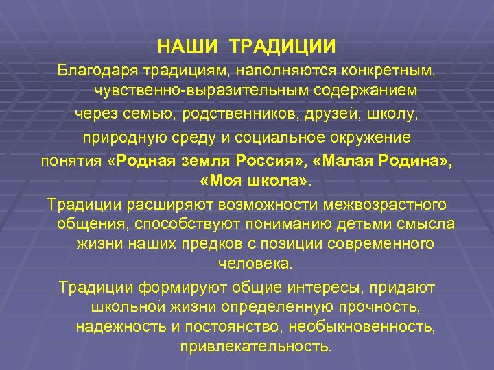 НАШИ ТРАДИЦИИ Благодаря традициям, наполняются конкретным, чувственно-выразительным содержанием через семью, родственников, друзей, школу, природную