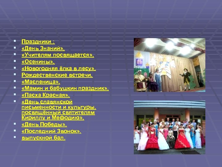 § § § § Праздники : «День Знаний» , «Учителям посвящается» , «Осенины» ,