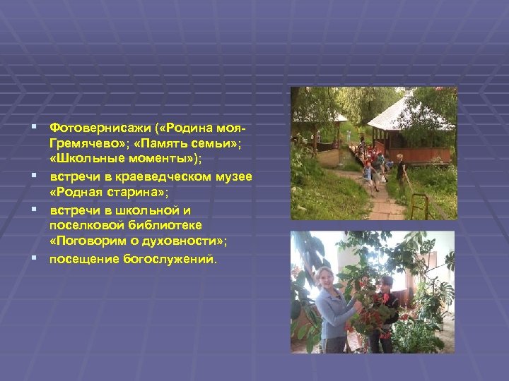 § Фотовернисажи ( «Родина моя§ § § Гремячево» ; «Память семьи» ; «Школьные моменты»