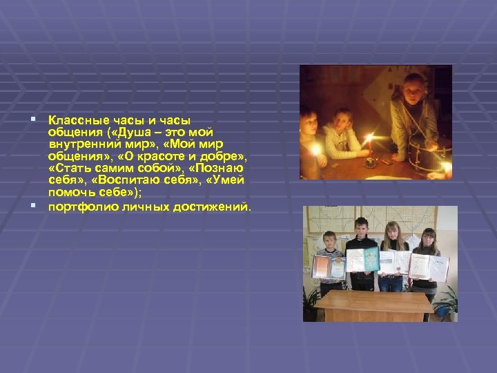 § Классные часы и часы общения ( «Душа – это мой внутренний мир» ,