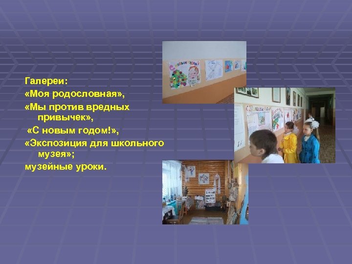 Галереи: «Моя родословная» , «Мы против вредных привычек» , «С новым годом!» , «Экспозиция