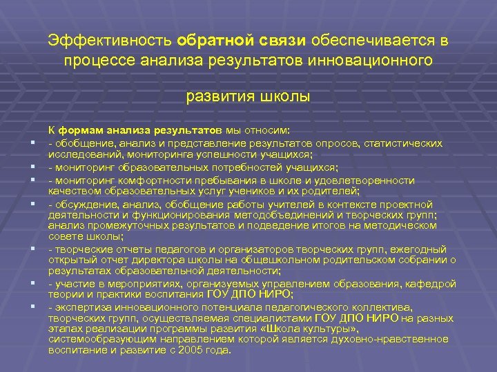 Эффективность обратной связи обеспечивается в процессе анализа результатов инновационного развития школы К формам анализа