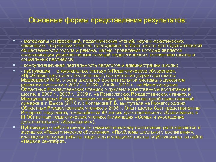 Основные формы представления результатов: § - материалы конференций, педагогических чтений, научно-практических § § §