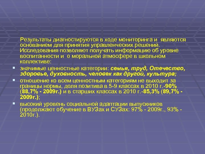  Результаты диагностируются в ходе мониторинга и являются основанием для принятия управленческих решений. Исследования