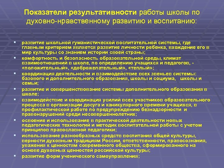 Показатели результативности работы школы по духовно-нравственному развитию и воспитанию: § развитие школьной гуманистической воспитательной